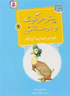 پیتر خرگوشه و دوستانش 9: قصه ی جمایما اردکه