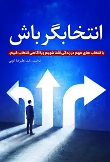 انتخابگر باش: با انتخاب های مهم در زندگی آشنا شویم و با آگاهی انتخاب کنیم.