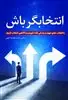 انتخابگر باش: با انتخاب های مهم در زندگی آشنا شویم و با آگاهی انتخاب کنیم.