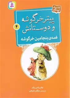 پیتر خرگوشه و دوستانش 4: قصه ی بنیامین خرگوشه