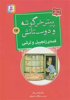 پیتر خرگوشه و دوستانش 17: قصه ی زنجبیل و ترشی