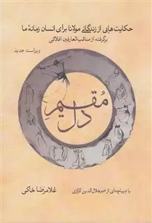 مقیم دل: حکایت هایی از زندگانی مولانا برای انسان زمانه ما برگرفته از مناقب العارفین شمس الدین افلاکی