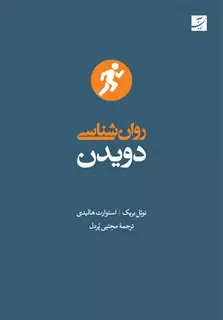 روان شناسی دویدن