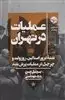 عملیات در تهران : نقشه ترور استالین ، روزولت و چرچیل در عملیات پرش بلند