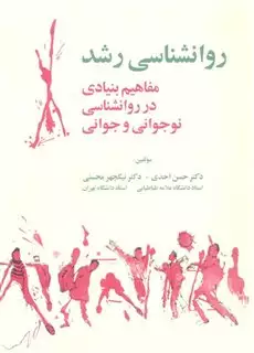 روان شناسی رشد: مفاهیم بنیادی در روان شناسی نوجوانی و جوانی