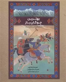 بهترین چوگان باز