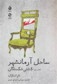 ساحل آرمانشهر 2 : کشتی شکستگان