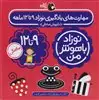 نوزاد باهوش من/ مهارت های یادگیری نوزاد 9 تا 12 ماهه/ 4 جلدی