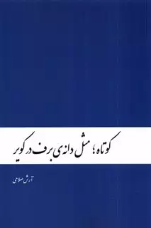 کوتاه مثل دانه ی برف در کویر