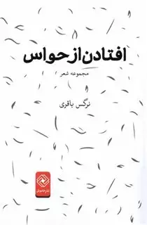 افتادن از حواس