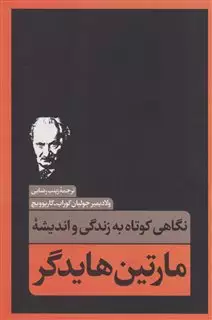 نگاهی کوتاه به زندگی و اندیشه مارتین هایدگر