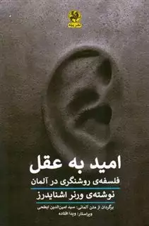 امید به عقل