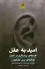 امید به عقل