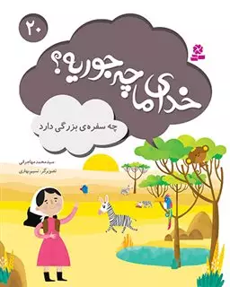 خدای ما چه جوریه؟ 20: چه سفره ی بزرگی دارد