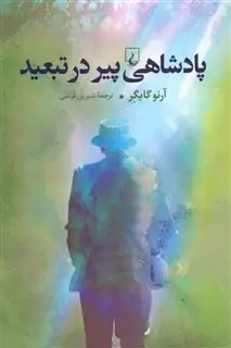 پادشاهی پیر در تبعید