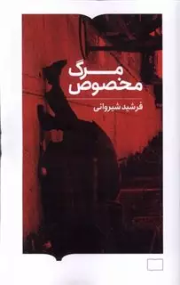 مرگ مخصوص