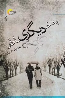 به خاطر دیگری