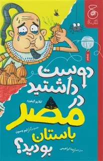 دوست داشتید در مصر باستان بودید؟