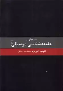 مقدمه ای بر جامعه شناسی موسیقی