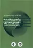 درآمدی بر فلسفه ی فضای مجازی