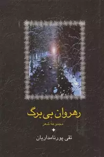 رهروان بی برگ