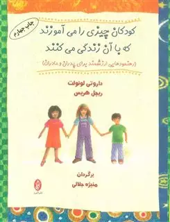 کودکان چیزی را می آموزند که با آن زندگی می کنند