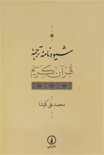 شیوه نامه ترجمه قرآن کریم