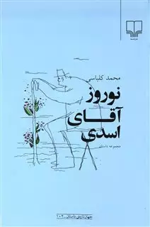 نوروز آقای اسدی: برگزیده ی شش داستان