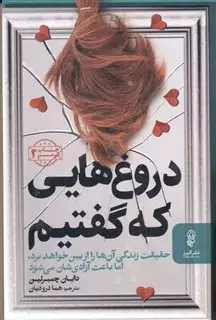 دروغ هایی که گفتیم