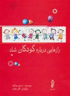 رازهایی درباره کودکان شاد