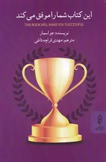 این کتاب شما را موفق می کند