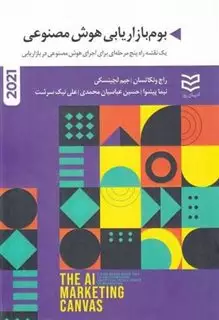 بوم بازاریابی هوش مصنوعی: یک نقشه راه پنج مرحله ای برای اجرای هوش مصنوعی در بازاریابی