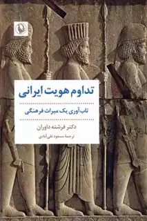 تداوم هویت ایرانی