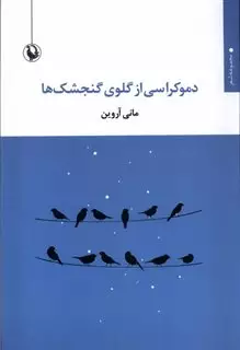 دموکراسی از گلوی گنجشک ها