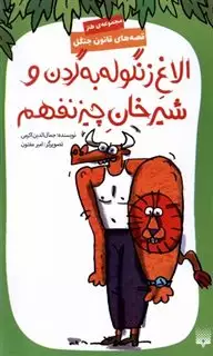 قصه های قانون جنگل 9: الاغ زنگوله به گردن و شیرخان چیزنفهم