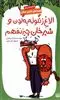 قصه های قانون جنگل 9: الاغ زنگوله به گردن و شیرخان چیزنفهم