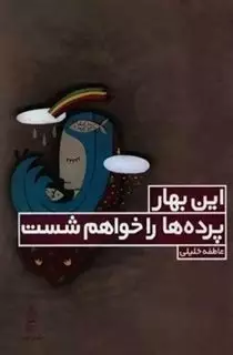 این بهار پرده ها را خواهم شست