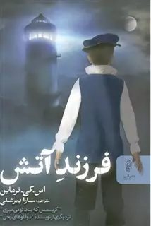 فرزند آتش