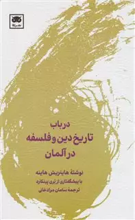 در باب تاریخ دین و فلسفه در آلمان