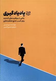 پاد یادگیری: رهایی از موفقیت های گذشته برای کسب نتایج شگفت انگیز