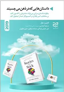 داستان هایی که در ذهن می چسبند: چگونه داستان سرایی می تواند مشتریان را افسون کند، بر مخاطب اثر بگذارد و کسب وکار شما را متحول کند