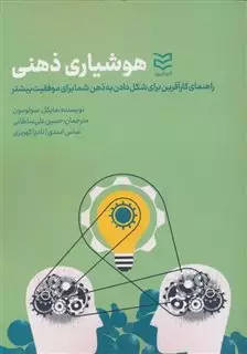 هوشیاری ذهنی: راهنمای کار آفرین برای شکل دادن به ذهن شما برای موفقیت بیشتر