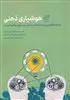 هوشیاری ذهنی: راهنمای کار آفرین برای شکل دادن به ذهن شما برای موفقیت بیشتر