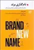 نام گذاری برند: راهنمای گام به گام برای خلق نامی به یادماندنی برای برندتان