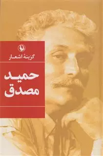 گزینه اشعار: حمید مصدق