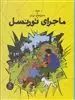 ماجراهای تن تن 18: ماجراهای تورنسل