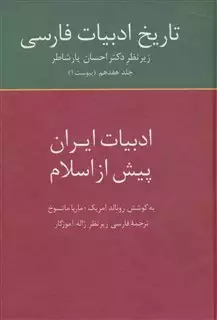 تاریخ ادبیات فارسی هفدهم"ایران پیش از اسلام"