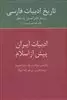 تاریخ ادبیات فارسی هفدهم"ایران پیش از اسلام"