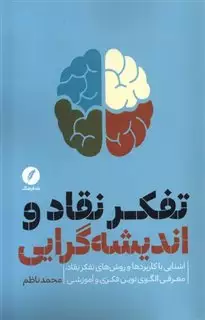 تفکر نقاد و اندیشه گرایی