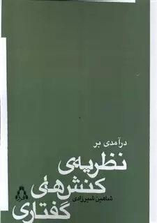 درآمدی بر نظریه ی کنش های گفتاری